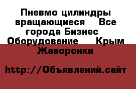 Пневмо цилиндры вращающиеся. - Все города Бизнес » Оборудование   . Крым,Жаворонки